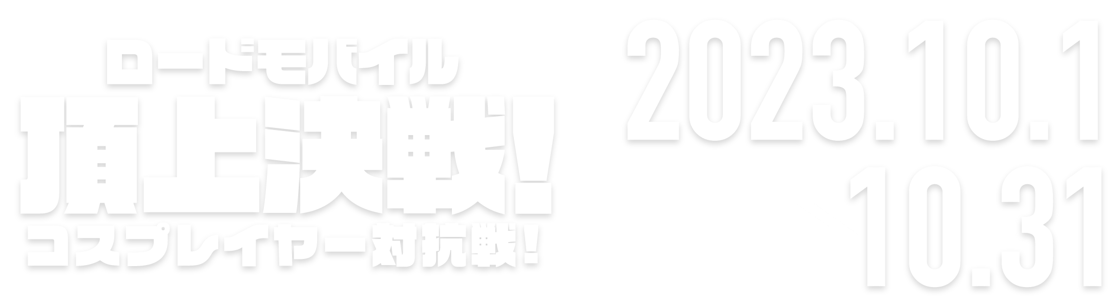 頂上決戦！コスプレイヤー対抗編 2023.1.23 → 2.20