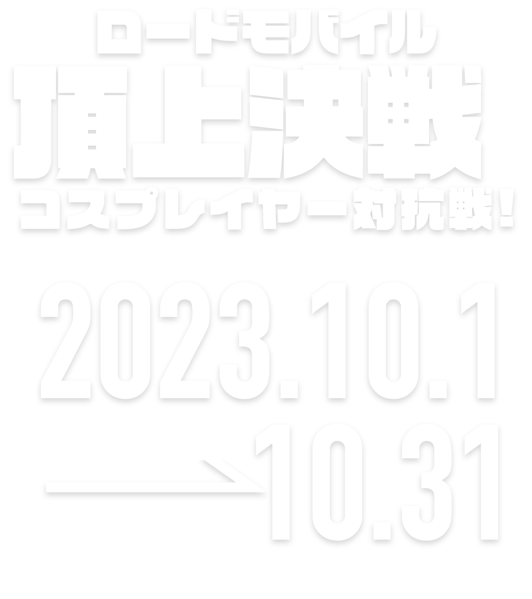 頂上決戦！コスプレイヤー対抗編 2023.1.23 → 2.20